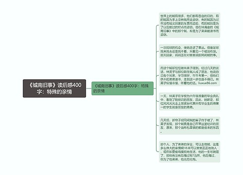 《城南旧事》读后感400字：特殊的亲情