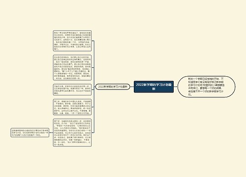 2022新学期的学习计划最新