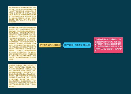 初二年级《红岩》读后感