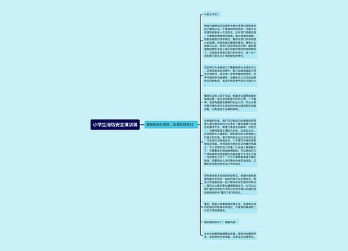 小学生消防安全演讲稿