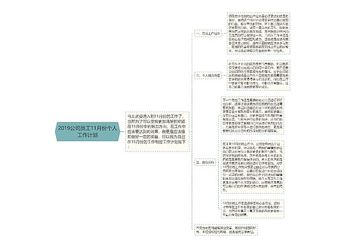 2019公司员工11月份个人工作计划