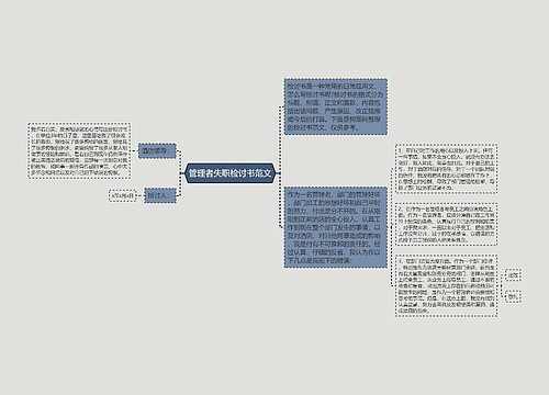 管理者失职检讨书范文