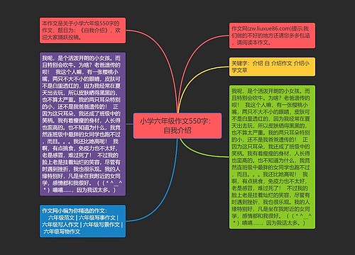 小学六年级作文550字：自我介绍