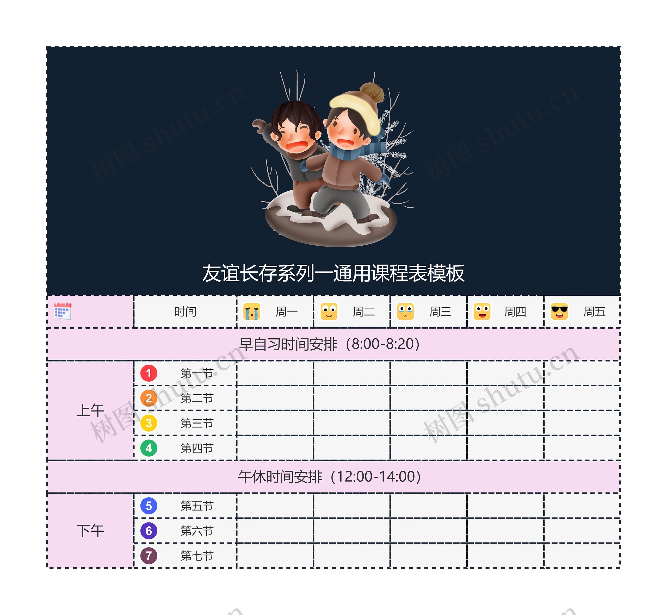 友谊长存系列一通用课程表模板