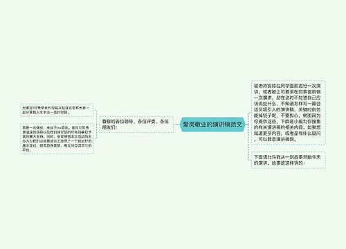 爱岗敬业的演讲稿范文