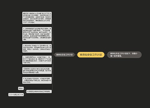 教务处安全工作计划