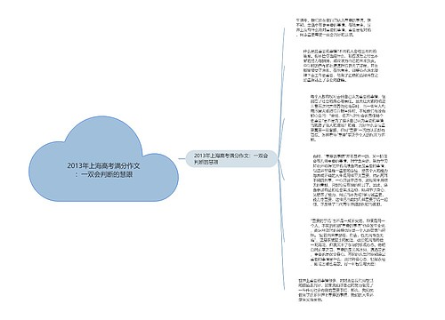 2013年上海高考满分作文：一双会判断的慧眼