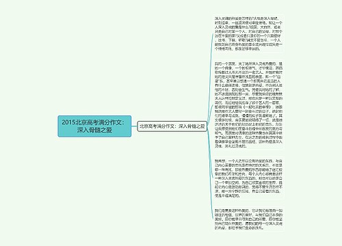 2015北京高考满分作文：深入骨髓之爱