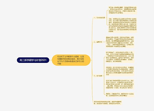 高二新学期学习计划2021