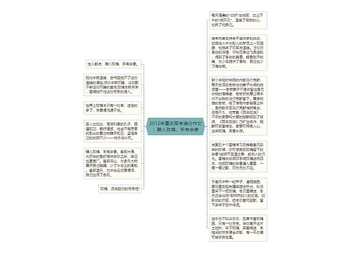2012年重庆高考满分作文：赠人玫瑰，手有余香