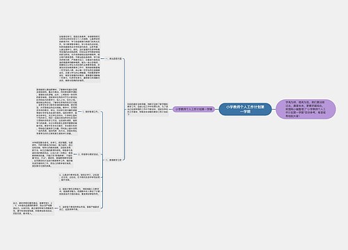 小学教师个人工作计划第一学期