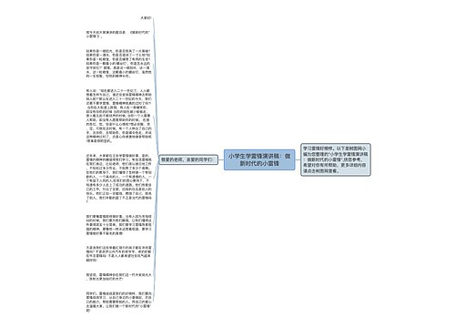 小学生学雷锋演讲稿：做新时代的小雷锋