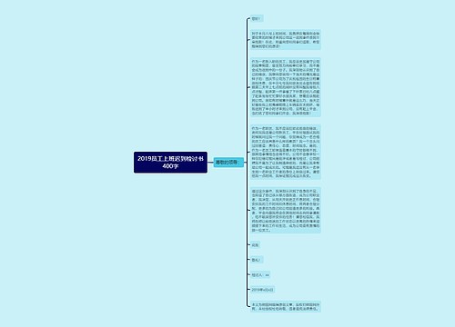 2019员工上班迟到检讨书400字