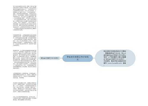 学生会文艺部工作计划范文