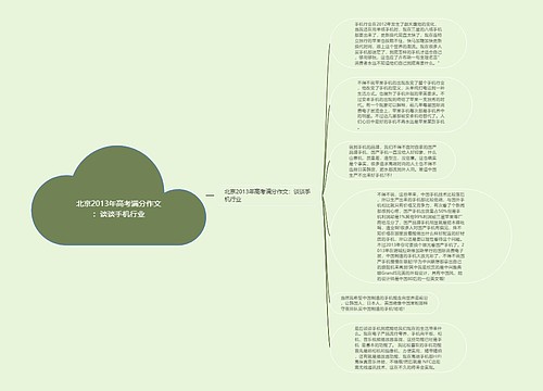 北京2013年高考满分作文：谈谈手机行业