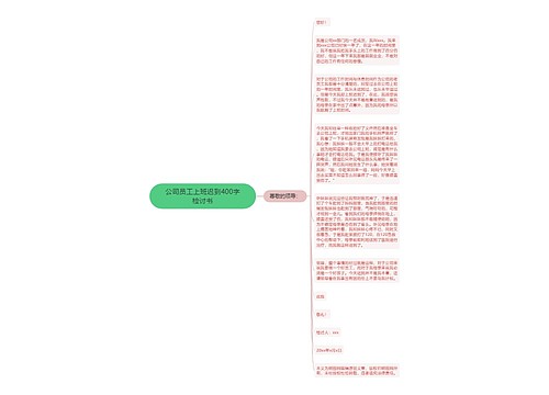 公司员工上班迟到400字检讨书