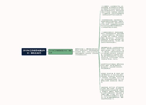 2010年江苏卷高考满分作文：绿色生活(7)