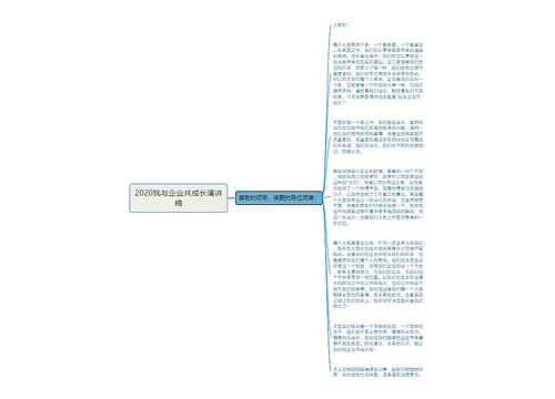 2020我与企业共成长演讲稿