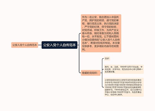 公安入党个人自传范本