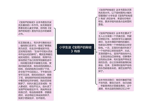 小学生读《宝葫芦的秘密》有感