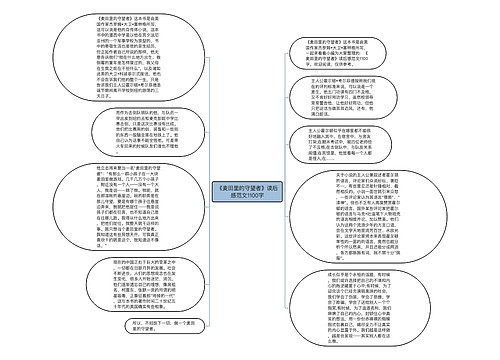 《麦田里的守望者》读后感范文1100字