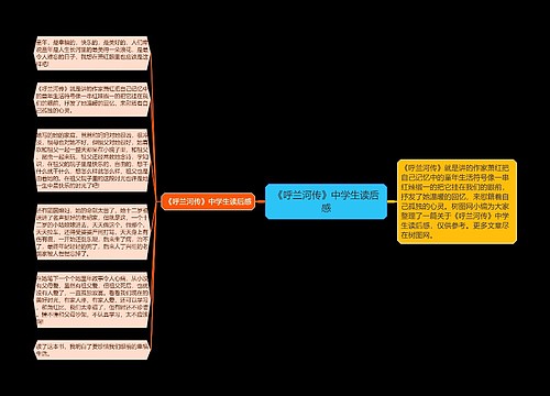 《呼兰河传》中学生读后感