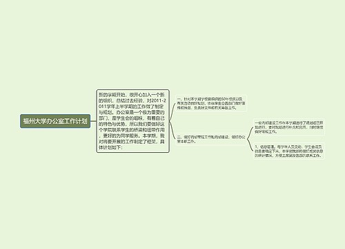 福州大学办公室工作计划