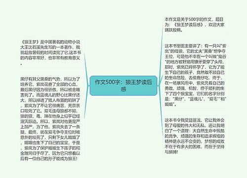 作文500字：狼王梦读后感