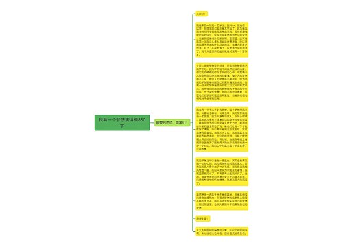 我有一个梦想演讲稿850字