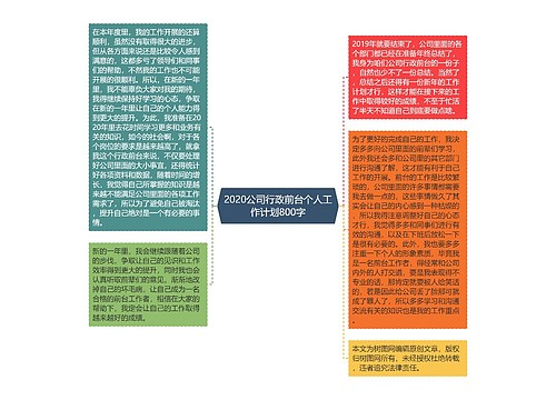 2020公司行政前台个人工作计划800字