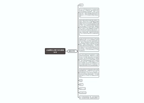 企业职员上班工作失误检讨书