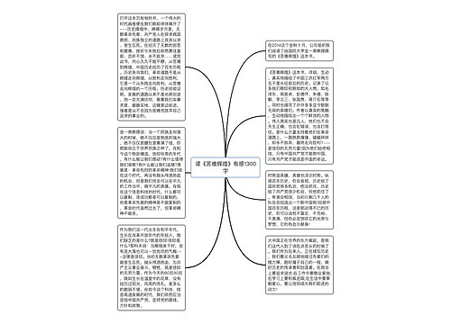 读《苦难辉煌》有感1300字