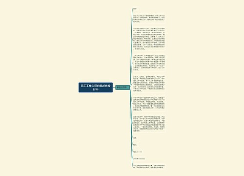 员工工作失误自我反省检讨书