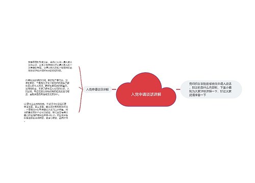 入党申请谈话详解