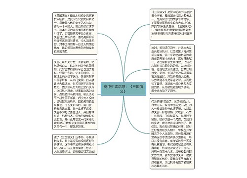 高中生读后感：《三国演义》