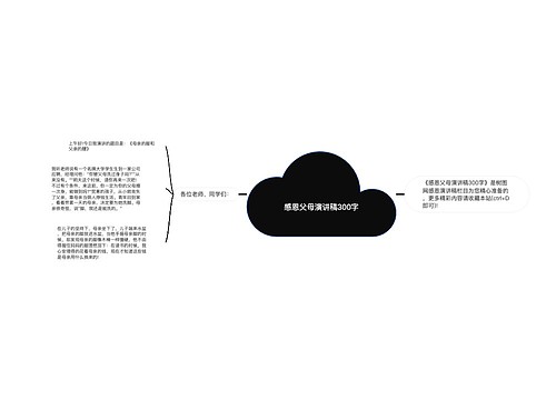 感恩父母演讲稿300字