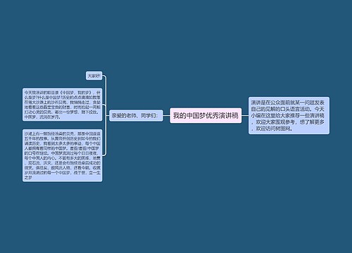 我的中国梦优秀演讲稿