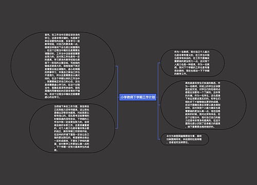 小学教师下学期工作计划
