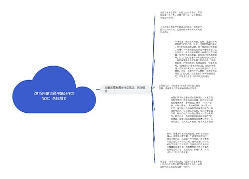 2015内蒙古高考满分作文范文：关注细节