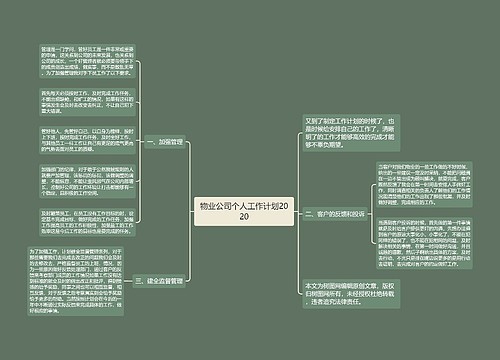 物业公司个人工作计划2020