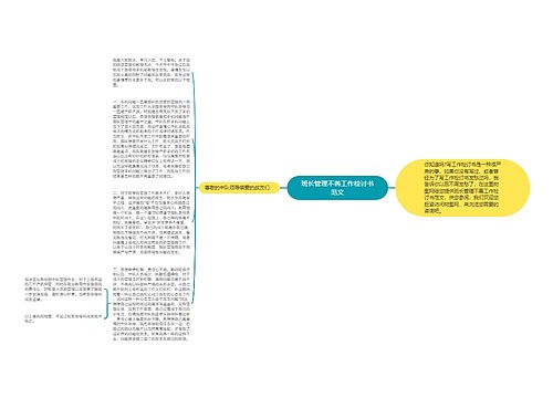 班长管理不善工作检讨书范文