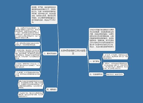 大学4月份调研工作计划范文