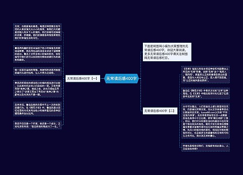 无常读后感400字