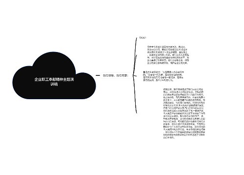 企业职工奉献精神主题演讲稿