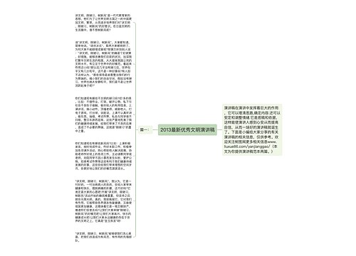 2013最新优秀文明演讲稿