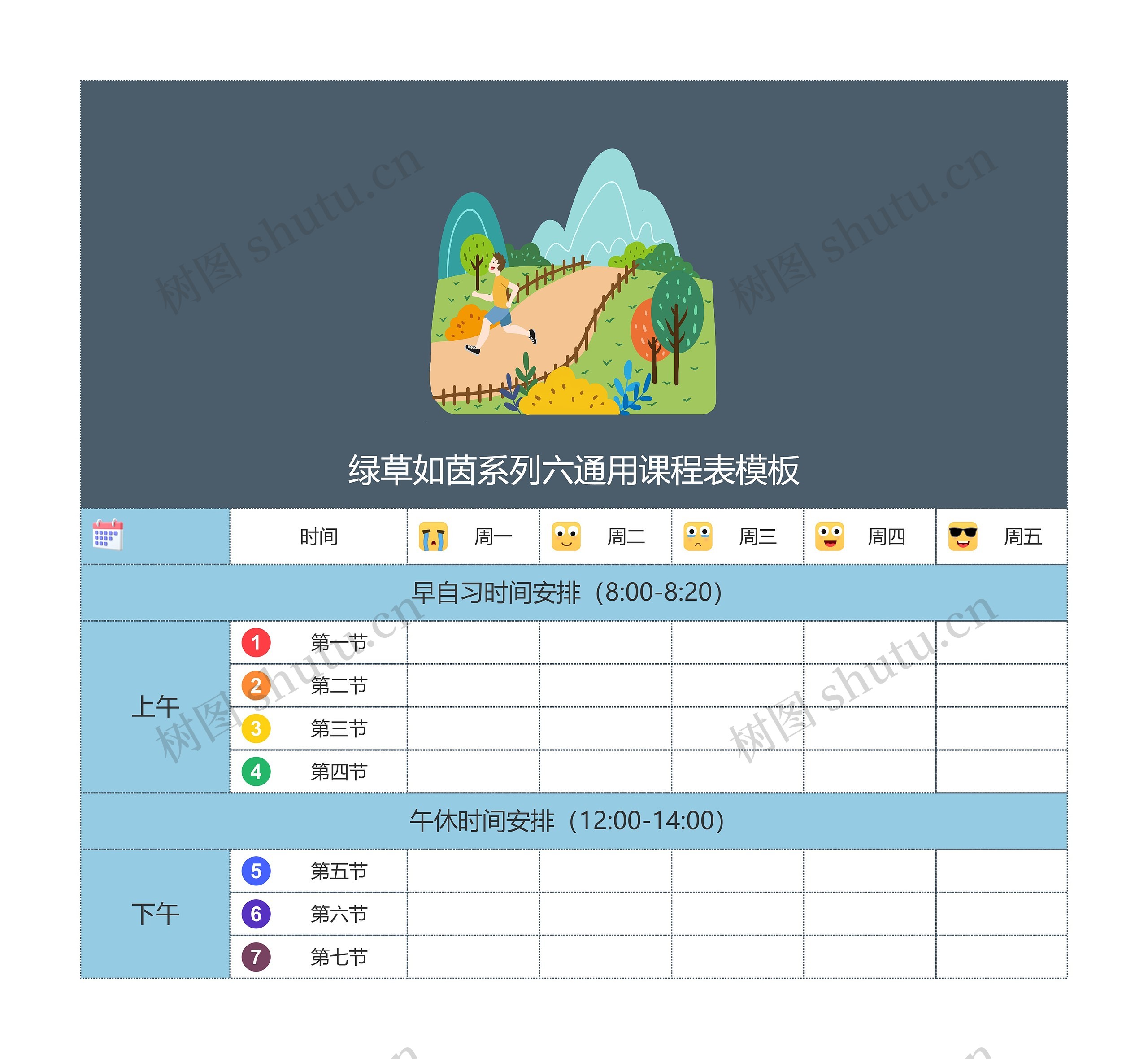 绿草如茵系列六通用课程表模板