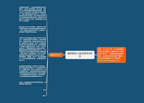 最新高中入团志愿书300字