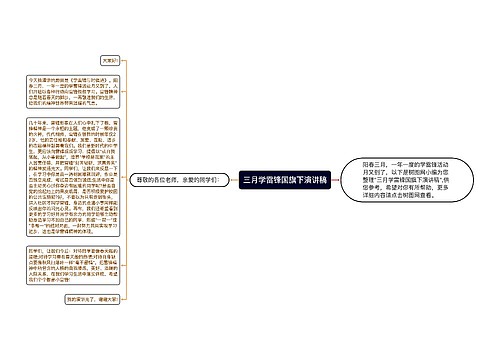 三月学雷锋国旗下演讲稿