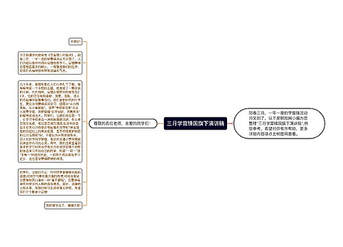 三月学雷锋国旗下演讲稿