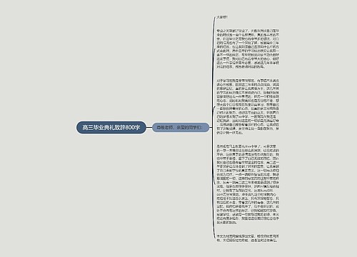 高三毕业典礼致辞800字